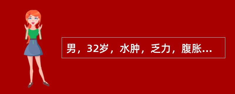 男，32岁，水肿，乏力，腹胀2个月，既往有血吸虫接触史。查体：全身浮肿，腹壁静脉