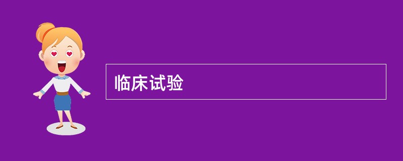 临床试验