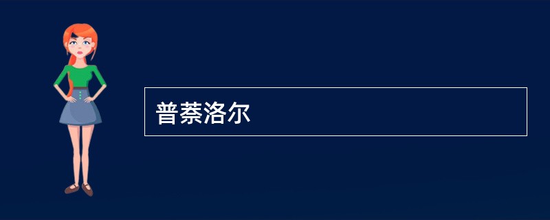 普萘洛尔