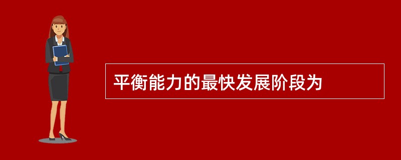 平衡能力的最快发展阶段为