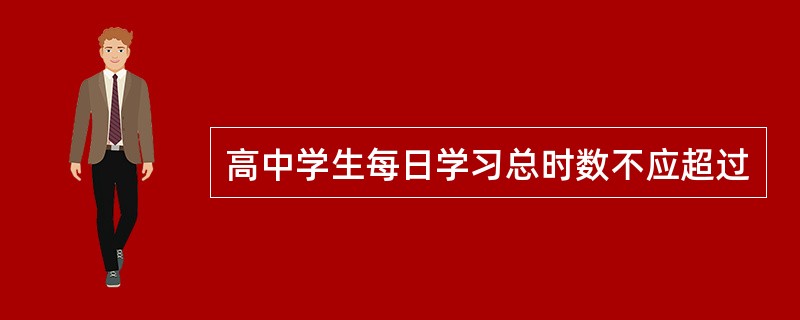 高中学生每日学习总时数不应超过