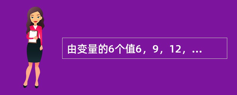 由变量的6个值6，9，12，14，15，20计算中位数可得A、3B、4C、12D