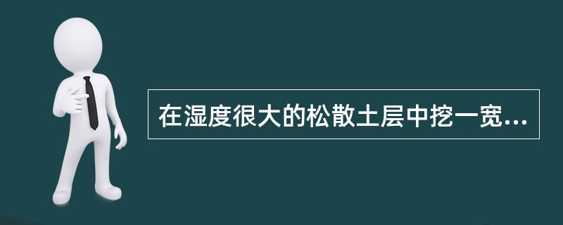 在湿度很大的松散土层中挖一宽1.5m深6m的直壁沟槽(不放坡),可采用的基槽支护