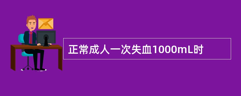 正常成人一次失血1000mL时