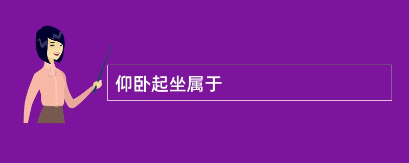 仰卧起坐属于