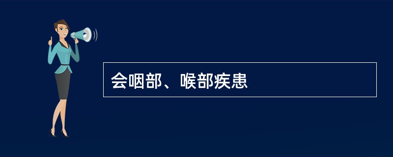 会咽部、喉部疾患