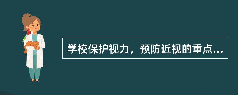 学校保护视力，预防近视的重点对象是A、所有在校的中小学生B、成绩优异的中小学生C