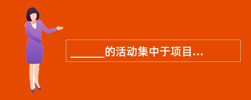 ______的活动集中于项目设计、培训教材开发、培训评价等多个领域。