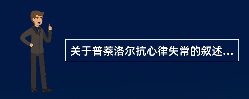 关于普萘洛尔抗心律失常的叙述，下列哪一项是错误的？A、降低窦房结的自律性B、治疗