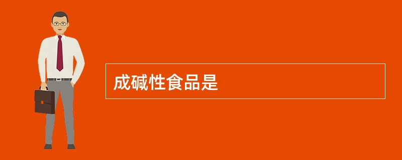 成碱性食品是 成碱性食品是