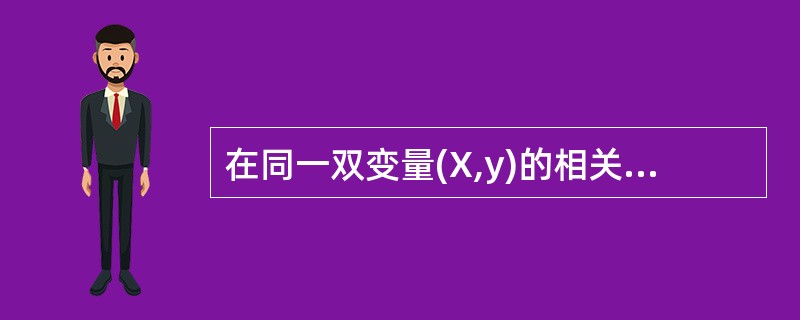 在同一双变量(X,y)的相关回归分析中,下列说法正确的是