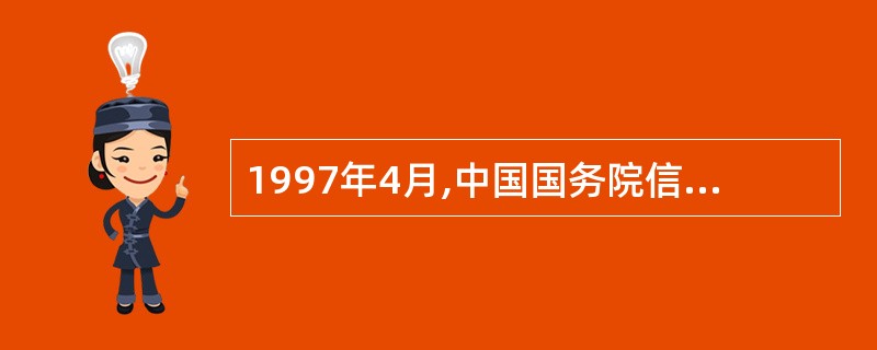 1997年4月,中国国务院信息化工作领导小组办公室正式授权CSTNET建立中国互