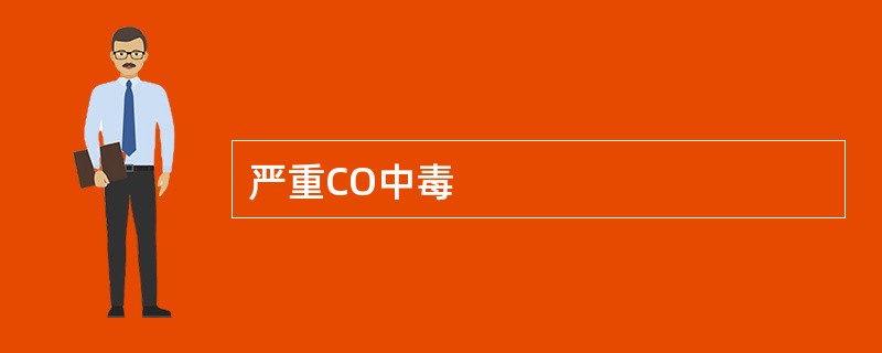 严重CO中毒