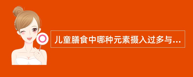 儿童膳食中哪种元素摄入过多与高血压的发生有关A、铁B、钙C、钠D、锡E、镁 -