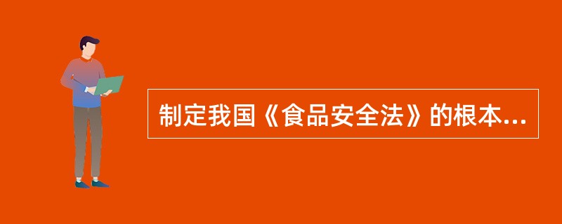 制定我国《食品安全法》的根本目的是保障公众身体健康和生命安全，其前提是( )。