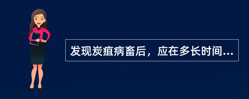 发现炭疽病畜后，应在多长时间内采取措施隔离消毒A、2小时B、3小时C、4小时D、