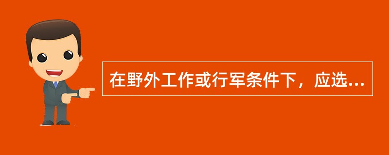 在野外工作或行军条件下，应选用的消毒法是A、普通氯化消毒法B、氯胺消毒法C、折点