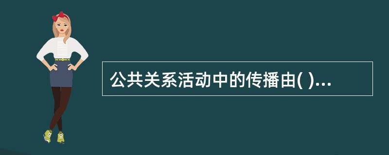 公共关系活动中的传播由( )等元素组成。