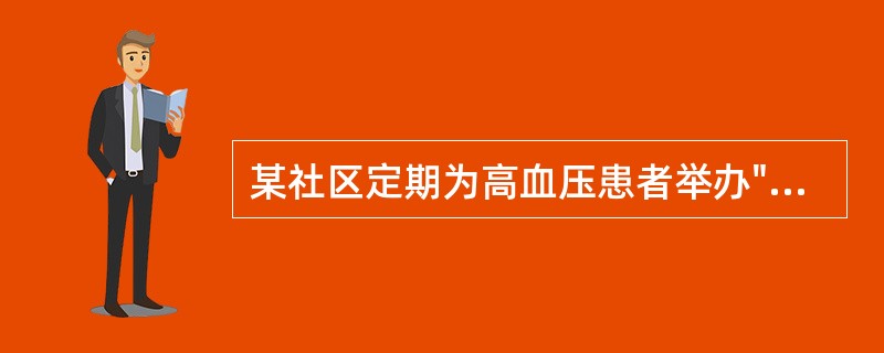 某社区定期为高血压患者举办"高血压知识讲座",根据健康信念模式,其目的是使他们知 某社区定期为高血压患者举办"高血压知识讲座",根据健康信念模式,其目的是使他们知