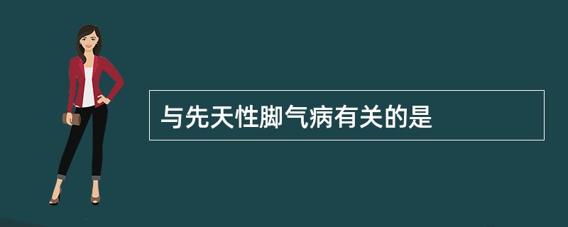 与先天性脚气病有关的是