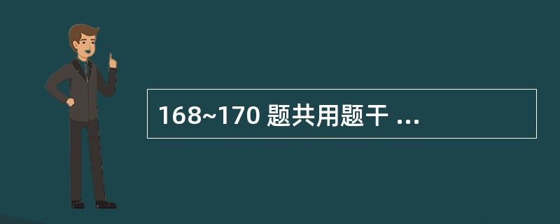 168~170 题共用题干 在一项关于膀胱癌与吸烟关系的前瞻性队列研究中,发现男