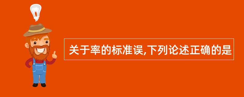 关于率的标准误,下列论述正确的是