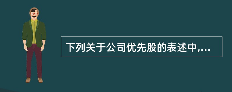 下列关于公司优先股的表述中,正确的是( )。