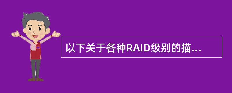 以下关于各种RAID级别的描述中,错误的是__________。