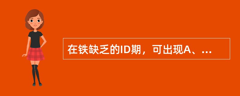 在铁缺乏的ID期，可出现A、血清铁浓度下降B、血清铁蛋白浓度下降C、游离原卟啉浓