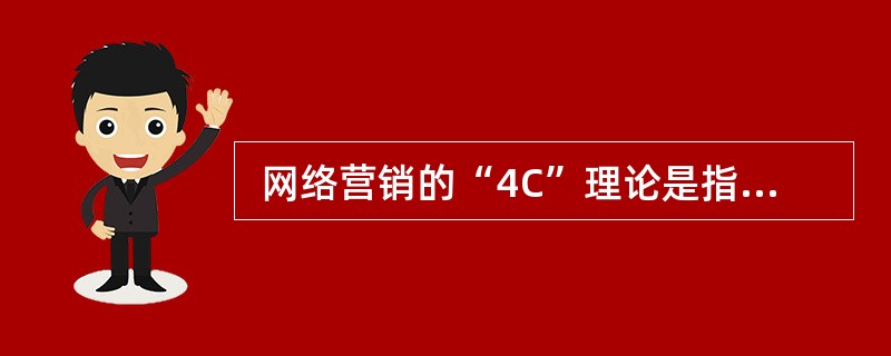  网络营销的“4C”理论是指便利、沟通、 (35) 及消费者的需求。 (35)