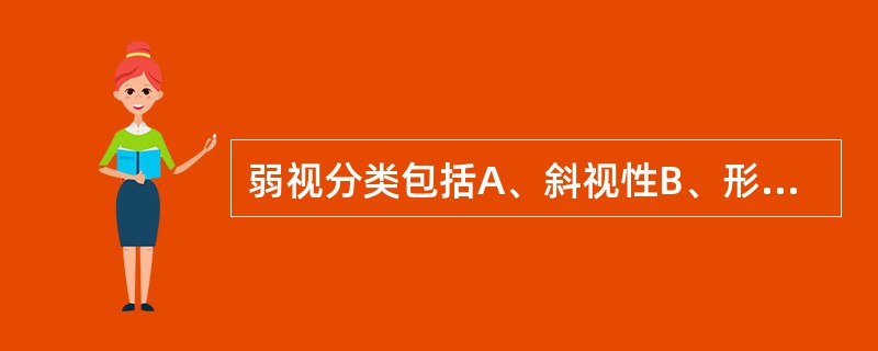 弱视分类包括A、斜视性B、形觉剥夺性C、屈光不正性D、屈光参差性E、以上都不是