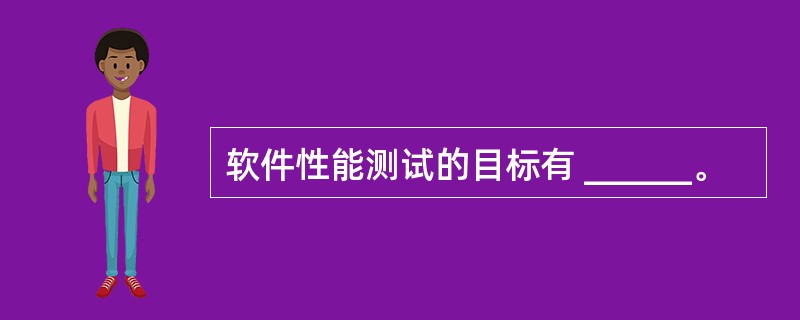 软件性能测试的目标有 ______。