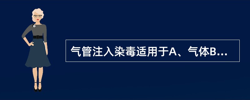 气管注入染毒适用于A、气体B、液体C、颗粒物D、蒸气E、油性物