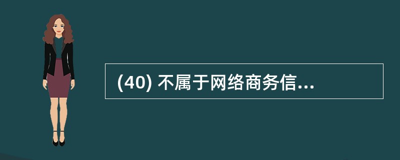  (40) 不属于网络商务信息收集的基本要求。 (40)