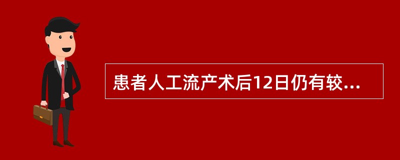 患者人工流产术后12日仍有较多量阴道流血，应首先考虑的是A、子宫穿孔B、子宫复旧