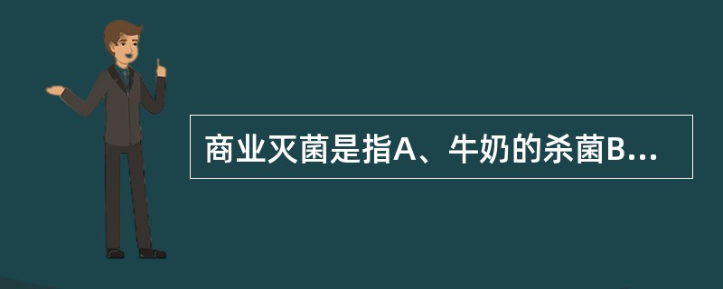 商业灭菌是指A、牛奶的杀菌B、啤酒的杀菌C、酱油的杀菌D、葡萄酒的杀菌E、罐头食