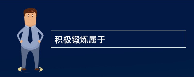 积极锻炼属于