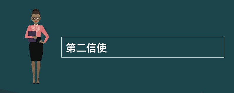 第二信使
