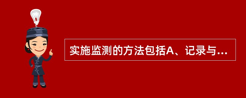 实施监测的方法包括A、记录与报告B、审计C、现场考察D、定量与定性调查E、以上均