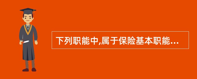 下列职能中,属于保险基本职能的是( )。