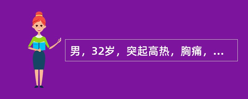 男，32岁，突起高热，胸痛，铁锈色痰，左下肺实变症。X线胸片示左下肺炎，青霉素肌