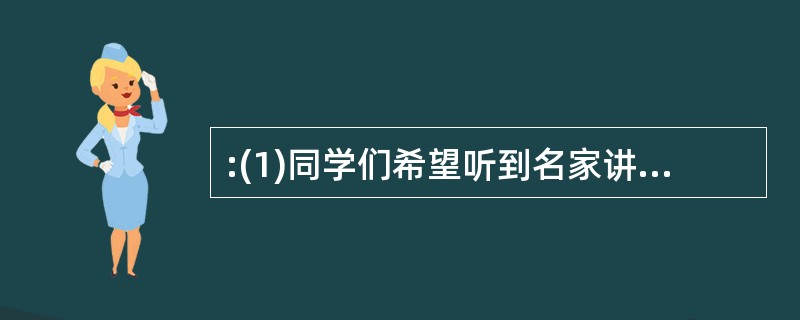 :(1)同学们希望听到名家讲京戏 (2)同学们对京戏有了更进一步的了解和喜爱 (