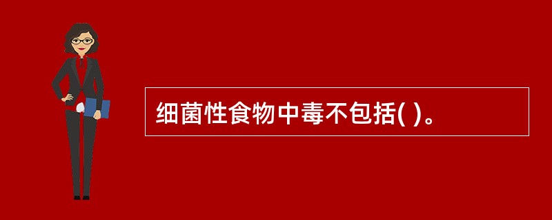 细菌性食物中毒不包括( )。