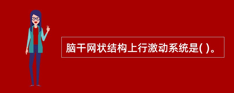 脑干网状结构上行激动系统是( )。