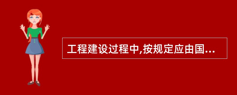 工程建设过程中,按规定应由国家定价的但国家尚无定价的材料,其价格应( )确定。