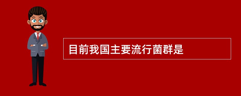 目前我国主要流行菌群是