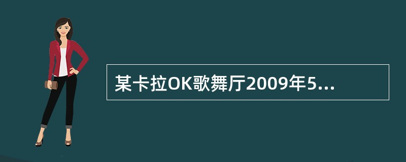 某卡拉OK歌舞厅2009年5月各项营业收入总额为90万元,其中烟酒和饮料收入20