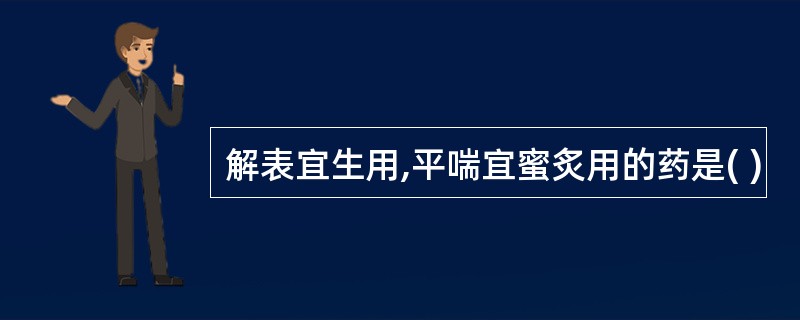 解表宜生用,平喘宜蜜炙用的药是( )