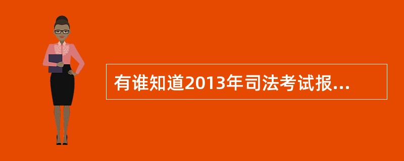 有谁知道2013年司法考试报名时间吗