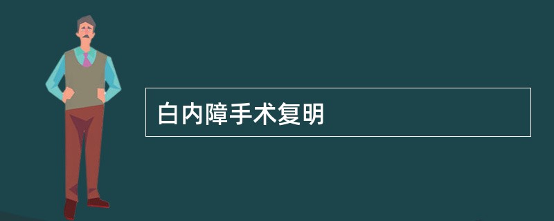 白内障手术复明